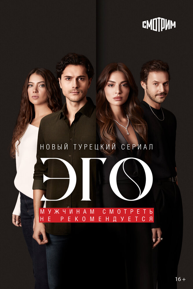 Постер турецкого сериала ЭГО - Мужчинам нельзя доверять