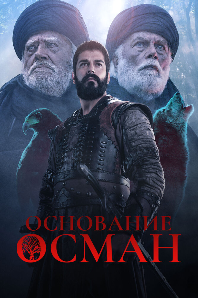 Постер турецкого сериала Основание: Осман