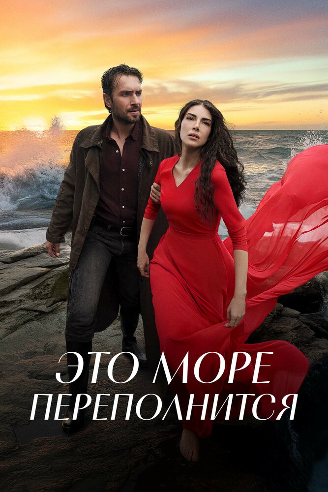 Постер турецкого сериала Это море переполнится