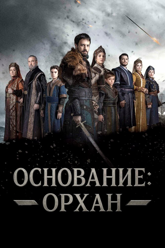 Постер турецкого сериала Основание: Орхан