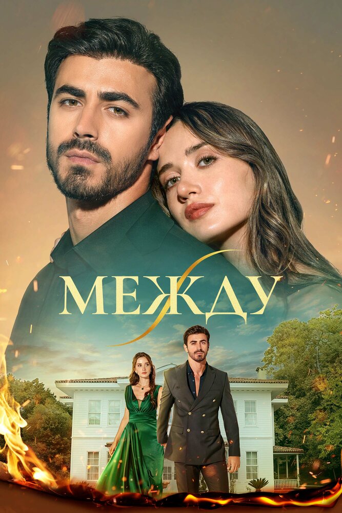 Постер турецкого сериала Между