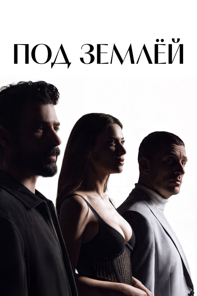 Постер турецкого сериала Под землёй